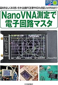 RFワールド No.52 NanoVNAで広がるRF測定の世界 | トランジスタ技術